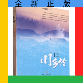 川鄉(xiāng)傳