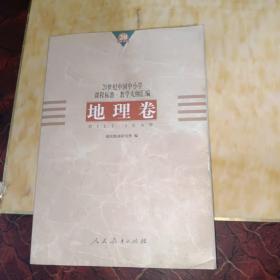20世纪中国中小学课程标准·教学大纲汇编.地理卷