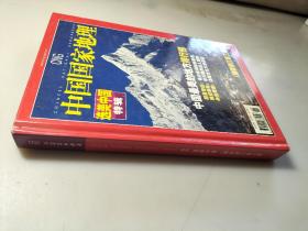 中国国家地理选美中国特辑.精装修订第3版