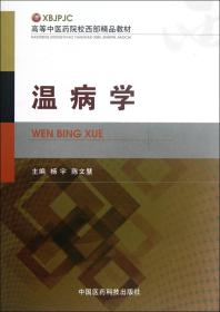 高等中医药院校西部精品教材：温病学