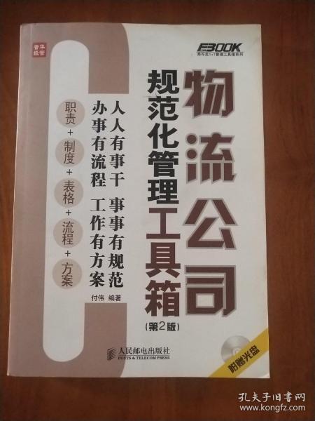 弗布克1+1管理工具箱系列：物流公司规范化管理工具箱（第2版）