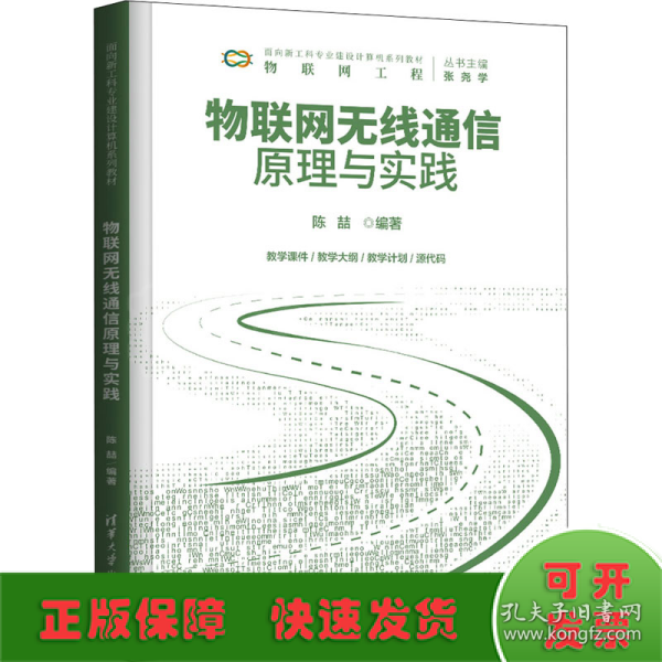 物联网无线通信原理与实践（面向新工科专业建设计算机系列教材）