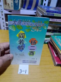 太原歷史名人故事 閆若璩 楊二酉
