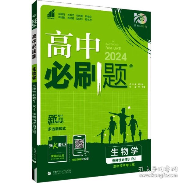 高中必刷题高二下 生物学选择性必修3生物技术与工程 RJ人教版 2022（新教材地区）理想树