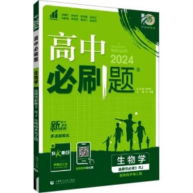 高中必刷题高二下 生物学选择性必修3生物技术与工程 RJ人教版 2022（新教材地区）理想树