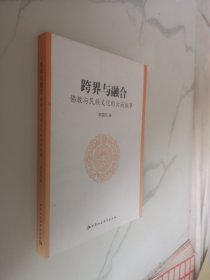 跨界与融合：佛教与民族文化的云南叙事