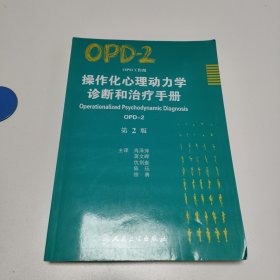 操作化心理动力学诊断和治疗手册（OPD-2）（第2版）