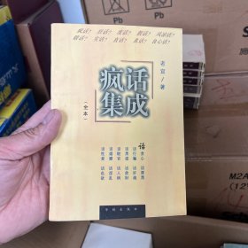 疯话集成
