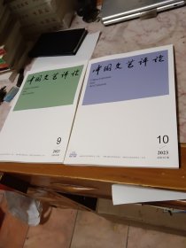 2023年中国文艺评论9.10两期