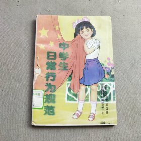 中学生日常行为规范