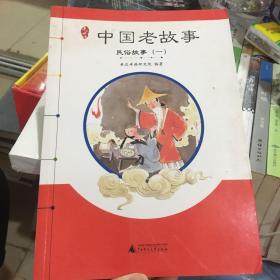 亲近母语 中国老故事 民俗故事（一）