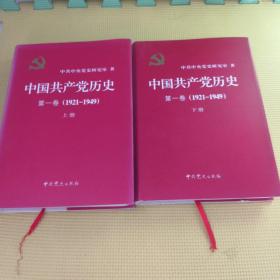 中国共产党历史：第一卷 （上下册）: 1921-1949