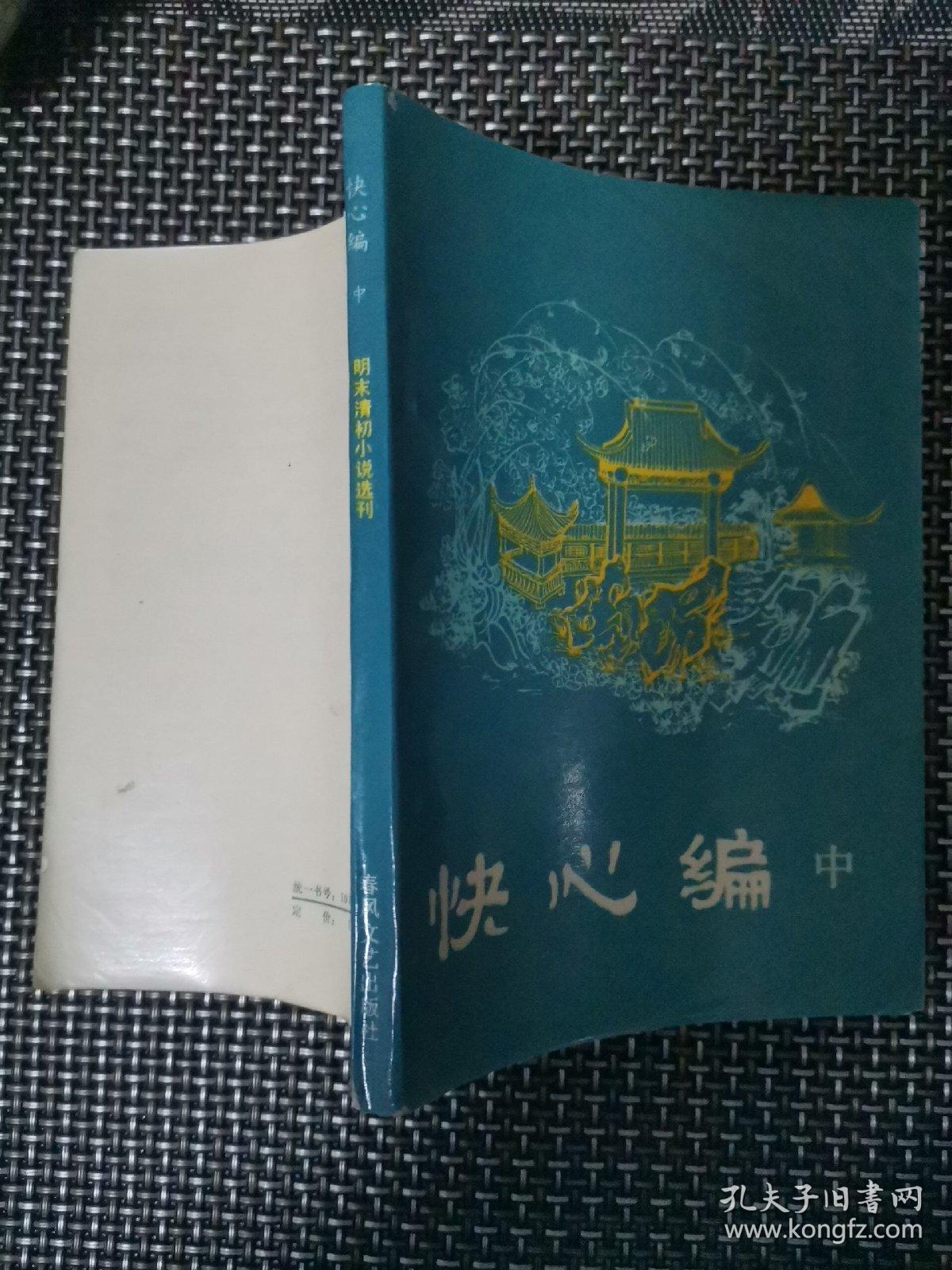 快心编【中册】