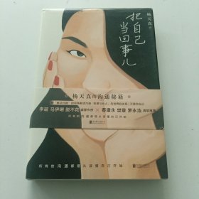 把自己当回事儿（杨天真的沟通秘籍！蔡康永、樊登、罗永浩真挚推荐，李诞、马伊琍、脱不花诚意作序。）