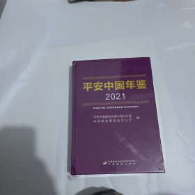 平安中国年鉴2021 （图片拍的都是实物，下单前可以看一下，介意勿拍）