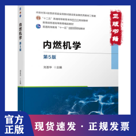 內(nèi)燃機(jī)學(xué) 第5版 9787111742517