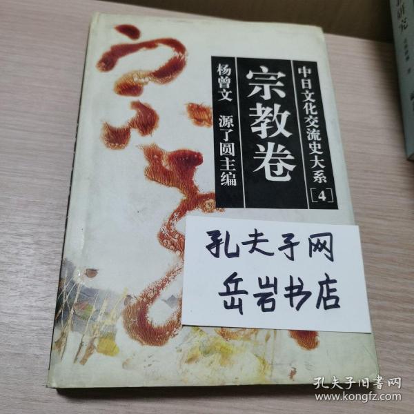 中日文化交流史大系.4.宗教卷