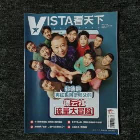 Vista看天下 2020年第35期 总第510期