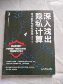 深入浅出隐私计算：技术解析与应用实践