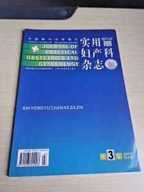 实用妇产科杂志 2009 3