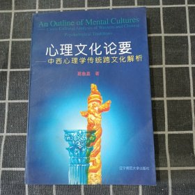 心理文化论要：中西心理学传统跨文化解析