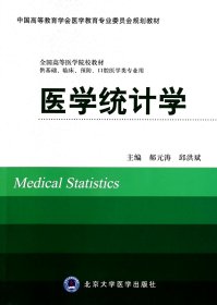 医学统计学(供基础临床预防口腔医学类专业用中国高等教育学会医学教育专业委员会规划 9787565907685 郝元涛//邱洪斌 北京大学医学