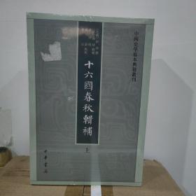 十六国春秋辑补（中国史学基本典籍丛刊·全3册）