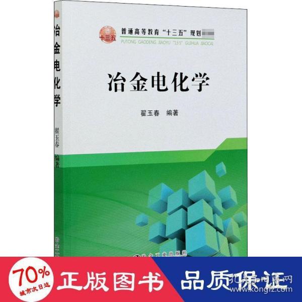 冶金电化学/普通高等教育“十三五”规划教材