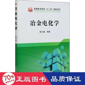 冶金电化学/普通高等教育“十三五”规划教材