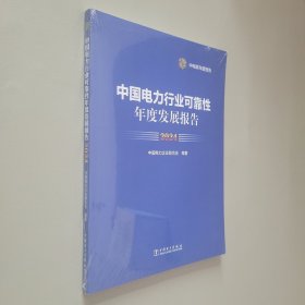 中国电力行业可靠性年度发展报告2024
