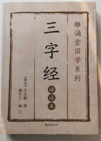 三字经 : 诵读本