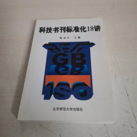 科技书刊标准化18讲