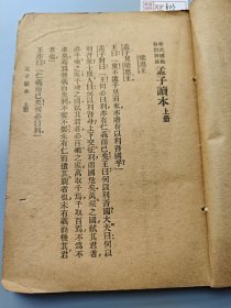 民国上海文新书局《孟子读本》一册，活字铅印，前后均少量缺页。XF623