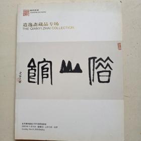 雍和嘉诚2008秋季——遣逸斋藏品专场