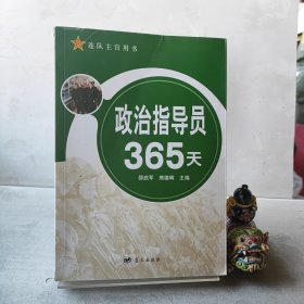 政治指导员365天