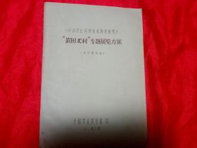 中国农业科学技术历史展览农田水利专题展览方案(征求意见稿)