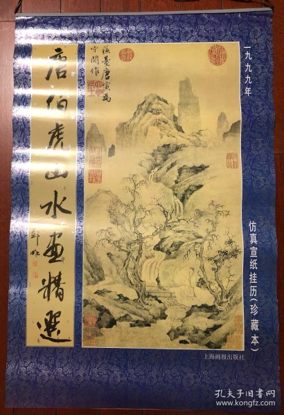 唐伯虎山水画精选 仿真宣纸挂历珍藏本 1999年 宣纸画心65x33 挂历85x57厘米 6页另加封面 品相好 收藏