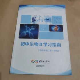 北京十一学校—初中生物II 学习指南（适用于初二第7—8学段）