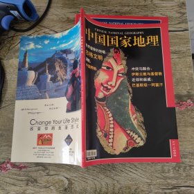 中国国家地理2001年（1 4 7 8 9 10 11 12） 8本合售
