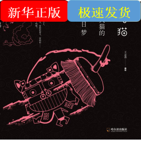 路猫 一只猫的白日梦