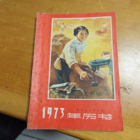 1973羊历书，欠后封面