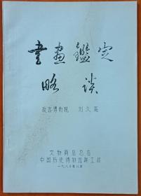 1980年文物商店总店编印，故宫博物院刘九庵撰写《书画鉴定略谈》16开68页写刻插图油印本