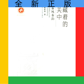 藏着的关中(秦风秦韵)