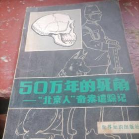 50万年的死角一＂北京人＂奇案追踪记