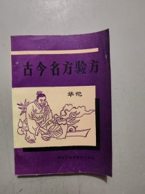 古今名方验方
