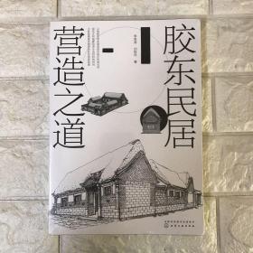 【全新】胶东民居营造之道