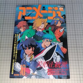 日版 动漫杂志 アニメージュ VOL.124 FOR ANIMATION FAN 美形正統派Animage (动画) Vol.124 给动漫粉丝 美形正统派 荒木伸吾魔神坛斗士（铠传）/超音战士/美味大挑战/等 动漫资料集