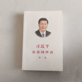 习近平谈治国理政第三卷（中文平装）