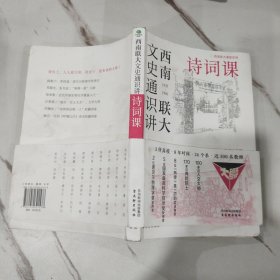 西南联大文史通识讲：诗词课