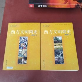 西方文明简史：第四版